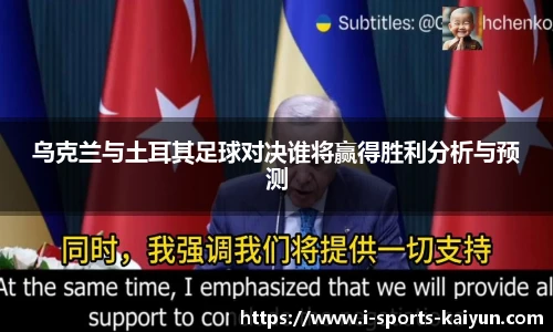 乌克兰与土耳其足球对决谁将赢得胜利分析与预测