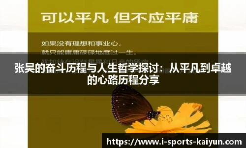 张昊的奋斗历程与人生哲学探讨：从平凡到卓越的心路历程分享
