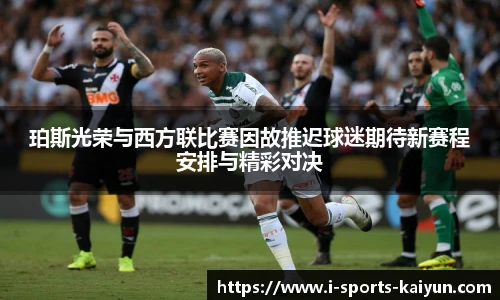 珀斯光荣与西方联比赛因故推迟球迷期待新赛程安排与精彩对决