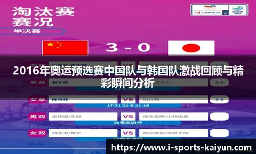 2016年奥运预选赛中国队与韩国队激战回顾与精彩瞬间分析