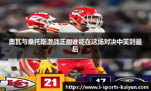 奥瓦与桑托斯激战正酣谁能在这场对决中笑到最后