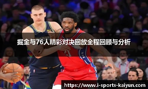 掘金与76人精彩对决回放全程回顾与分析