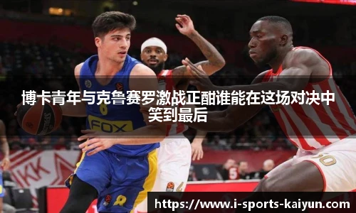 博卡青年与克鲁赛罗激战正酣谁能在这场对决中笑到最后