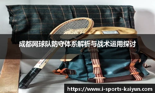 成都网球队防守体系解析与战术运用探讨