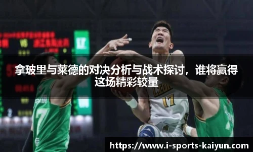 拿玻里与莱德的对决分析与战术探讨，谁将赢得这场精彩较量