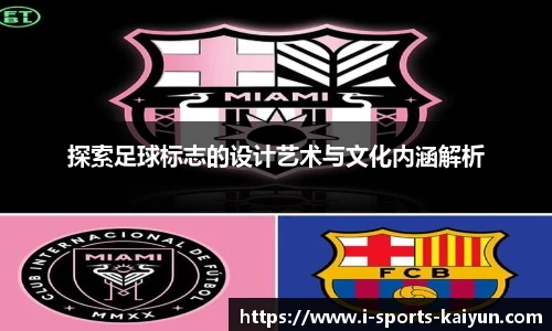 探索足球标志的设计艺术与文化内涵解析