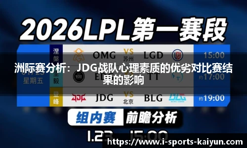 洲际赛分析：JDG战队心理素质的优劣对比赛结果的影响