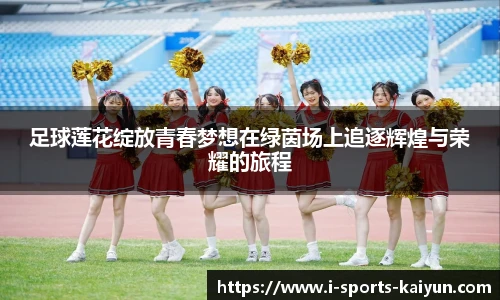 足球莲花绽放青春梦想在绿茵场上追逐辉煌与荣耀的旅程